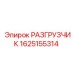 Оригинальный разгрузчик Epiroc 1625155314