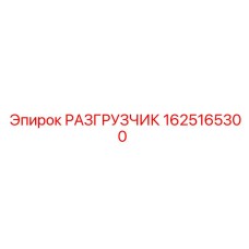 1625165300 РАЗГРУЗЧИК Epiroc