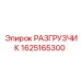 Оригинальный разгрузчик Epiroc 1625165300
