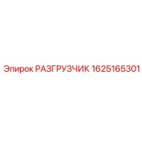 1625165301 РАЗГРУЗЧИК Epiroc