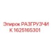 Оригинальный разгрузчик Epiroc 1625165301