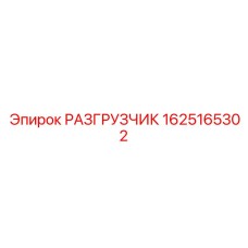 1625165302 РАЗГРУЗЧИК Epiroc