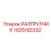 Оригинальный разгрузчик Epiroc 1625165302