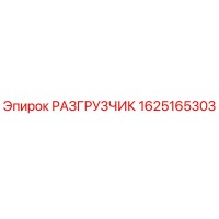 1625165303 РАЗГРУЗЧИК Epiroc