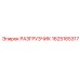 Оригинальный разгрузчик артикул 1625165317 Epiroc