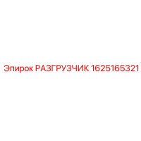 1625165321 РАЗГРУЗЧИК Epiroc