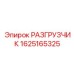 Абразивостойкий разгрузчик артикул 1625165325 Epiroc