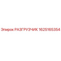 1625165354 РАЗГРУЗЧИК Epiroc