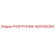 1625165354 РАЗГРУЗЧИК Epiroc