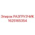 Фотография Разгрузчика Epiroc с номером детали 1625165354