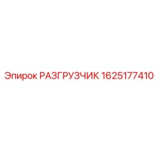 Оригинальный разгрузчик бурового оборудования 1625177410 Epiroc