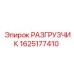 Оригинальный разгрузчик бурового оборудования 1625177410 Epiroc