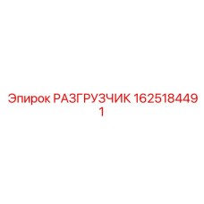 1625184491 РАЗГРУЗЧИК Epiroc