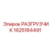 Разгрузчик 1625184491 Epiroc для экстремальных условий