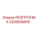 Оригинальный разгрузчик 2205618805 от производителя Epiroc