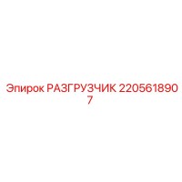 2205618907 РАЗГРУЗЧИК Epiroc