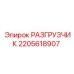 Оригинальный разгрузчик 2205618907 от производителя Epiroc