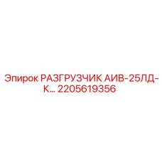2205619356 РАЗГРУЗЧИК АИВ-25ЛД-К Epiroc