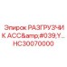 Разгрузчик ассамблеи HC30070000 для техники Epiroc