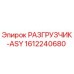 Фотография разгрузчика-ASY Epiroc деталь 1612240680