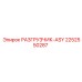 2252550287 РАЗГРУЗЧИК-ASY Epiroc