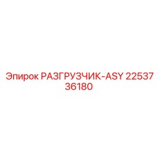 2253736180 РАЗГРУЗЧИК-ASY Epiroc
