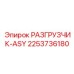 Модель разгрузчика ASY 2253736180 Epiroc с интеллектуальным управлением