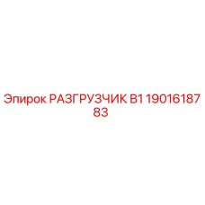 Фото разгрузчика B1 артикул 1901618783 Epiroc