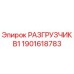 Фото разгрузчика B1 артикул 1901618783 Epiroc