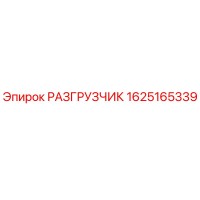 1625165339 РАЗГРУЗЧИК Epiroc