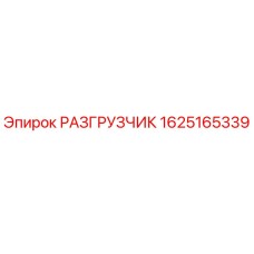 1625165339 РАЗГРУЗЧИК Epiroc