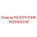 1625165339 РАЗГРУЗЧИК Epiroc
