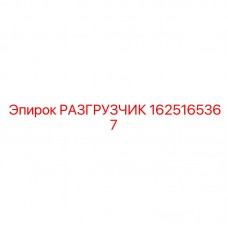 Разгрузчик давления оригинальный Epiroc 1625165367