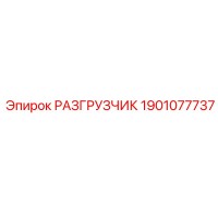 1901077737 РАЗГРУЗЧИК Epiroc