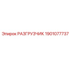 Разгрузчик давления для буровых станков Epiroc 1901077737