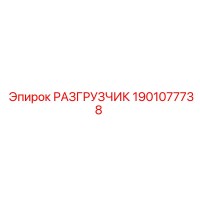 1901077738 РАЗГРУЗЧИК Epiroc