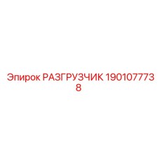 1901077738 РАЗГРУЗЧИК Epiroc