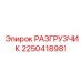РАЗГРУЗЧИК Epiroc 2250418981 для буровых машин