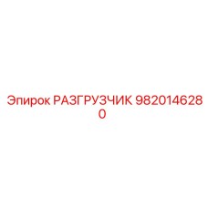 Оригинальный разгрузчик для буровых станков Epiroc 9820146280