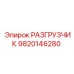 Оригинальный разгрузчик для буровых станков Epiroc 9820146280