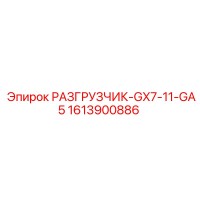 1613900886 РАЗГРУЗЧИК-GX7-11-GA5 Epiroc
