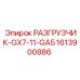 Разгрузчик GX7-11-GA5 арт.1613900886