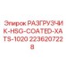 РАЗГРУЗЧИК-HSG-COATED-XATS-1020 Epiroc 2236207228 с защитным покрытием