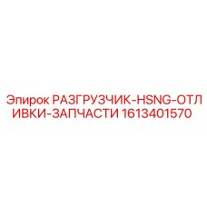 1613401570 РАЗГРУЗЧИК-HSNG-ОТЛИВКИ-ЗАПЧАСТИ Epiroc