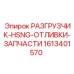 Изображение комплекта разгрузчика и отливок Epiroc деталь 1613401570