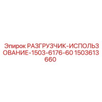 1503613660 РАЗГРУЗЧИК-ИСПОЛЬЗОВАНИЕ-1503-6176-60 Epiroc