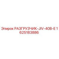1625183886 РАЗГРУЗЧИК-JIV-40B-E Epiroc