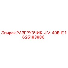 Разгрузчик для буровой установки Epiroc арт.1625183886