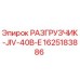 Разгрузчик для буровой установки Epiroc арт.1625183886