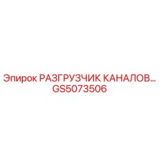 GS5073506 РАЗГРУЗЧИК КАНАЛОВ Epiroc
